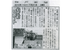 2010年7月31日 神戸新聞